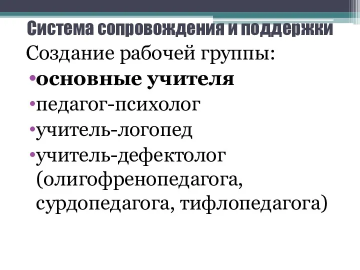 Система сопровождения и поддержки Создание рабочей группы: основные учителя педагог-психолог учитель-логопед учитель-дефектолог (олигофренопедагога, сурдопедагога, тифлопедагога)