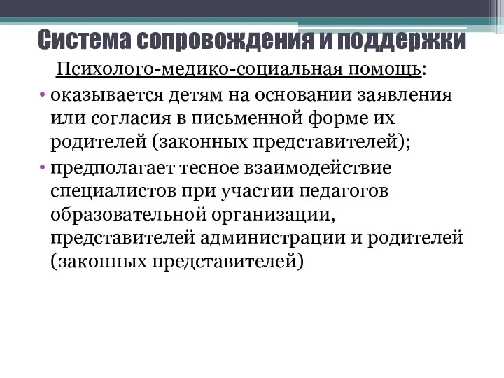 Система сопровождения и поддержки Психолого-медико-социальная помощь: оказывается детям на основании