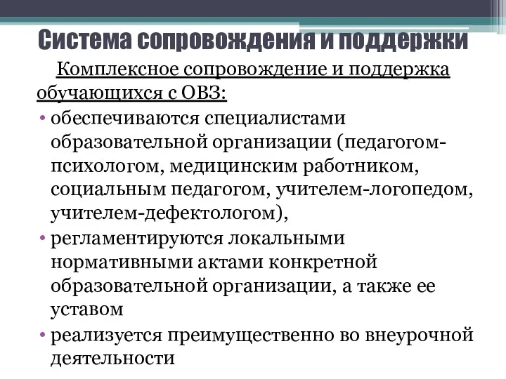 Система сопровождения и поддержки Комплексное сопровождение и поддержка обучающихся с