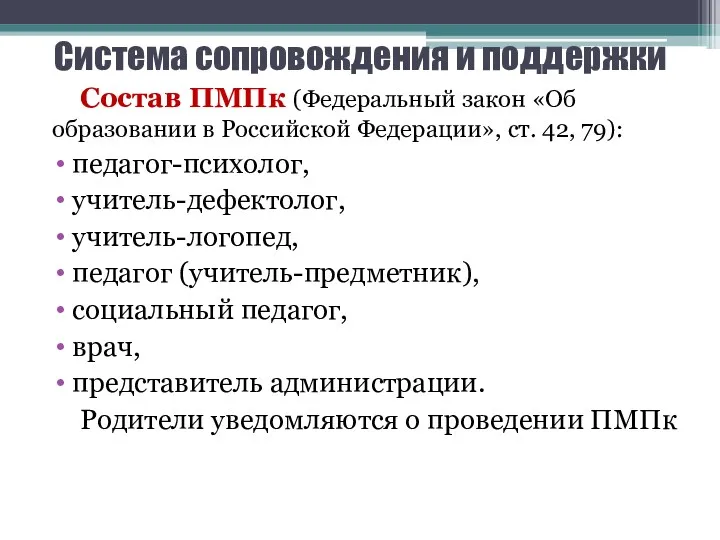 Система сопровождения и поддержки Состав ПМПк (Федеральный закон «Об образовании в Российской Федерации»,