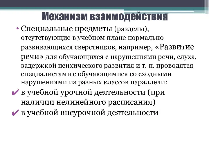 Механизм взаимодействия Специальные предметы (разделы), отсутствующие в учебном плане нормально развивающихся сверстников, например,