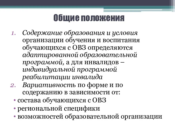 Общие положения Содержание образования и условия организации обучения и воспитания