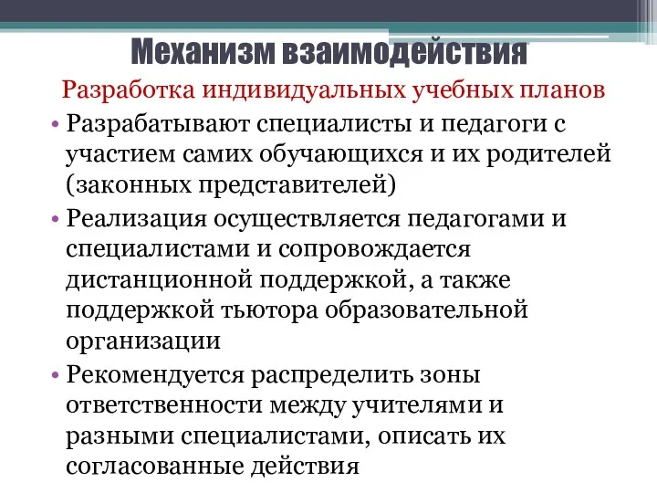 Механизм взаимодействия Разработка индивидуальных учебных планов Разрабатывают специалисты и педагоги