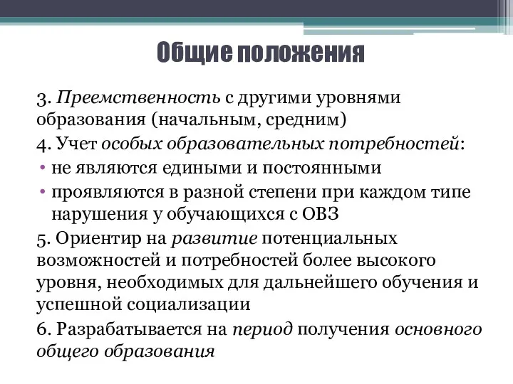 Общие положения 3. Преемственность с другими уровнями образования (начальным, средним)