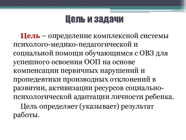 Цель и задачи Цель – определение комплексной системы психолого-медико-педагогической и