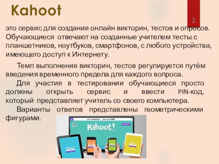 Kahoot это сервис для создания онлайн викторин, тестов и опросов. Обучающиеся отвечают на