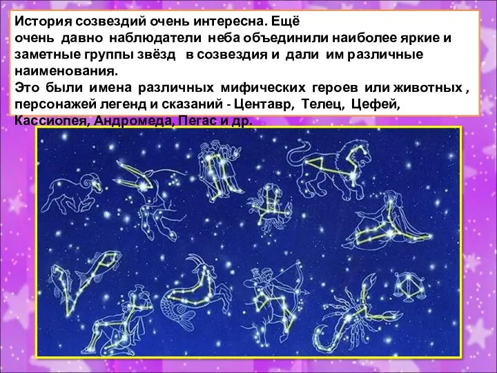 История созвездий очень интересна. Ещё очень давно наблюдатели неба объединили