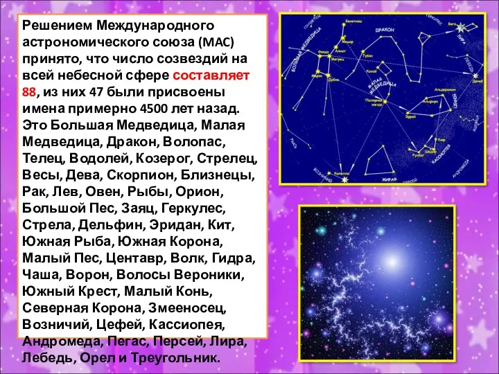 Решением Международного астрономического союза (MAC) принято, что число созвездий на