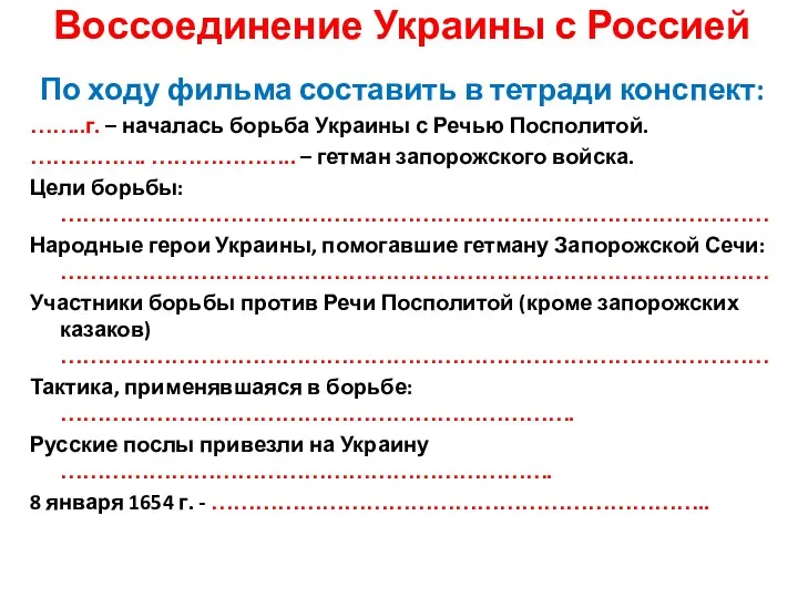 Воссоединение Украины с Россией По ходу фильма составить в тетради