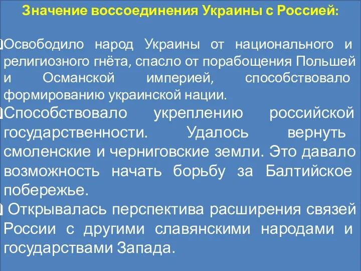 Значение воссоединения Украины с Россией: Освободило народ Украины от национального