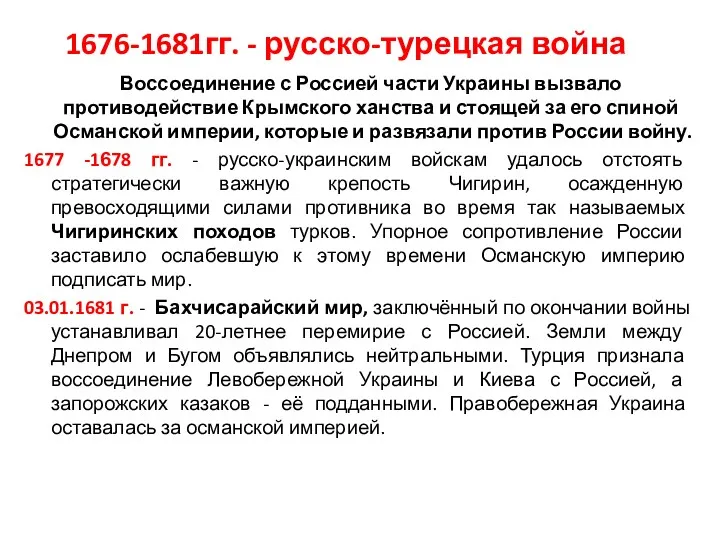 Воссоединение с Россией части Украины вызвало противодействие Крымского ханства и