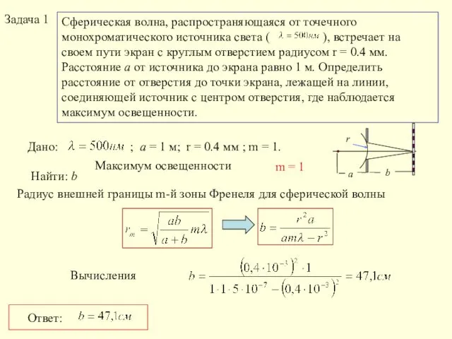 Сферическая волна, распространяющаяся от точечного монохроматического источника света ( ),