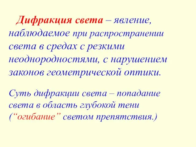 Дифракция света – явление, наблюдаемое при распространении света в средах