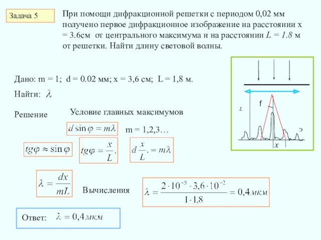 Задача 5 При помощи дифракционной решетки с периодом 0,02 мм