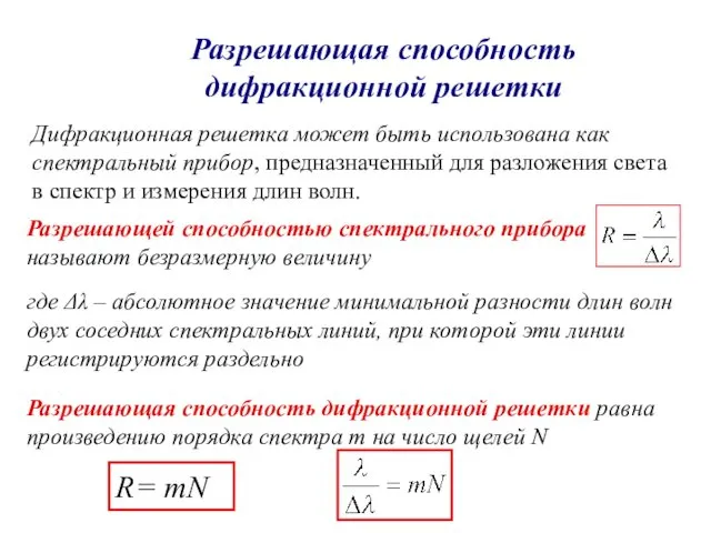 Разрешающая способность дифракционной решетки Дифракционная решетка может быть использована как