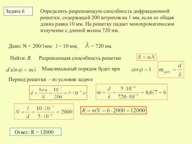 Задача 6 Определить разрешающую способность дифракционной решетки, содержащей 200 штрихов