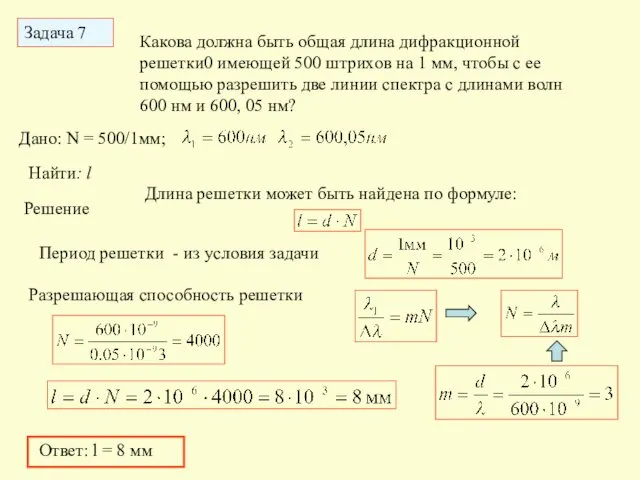 Задача 7 Какова должна быть общая длина дифракционной решетки0 имеющей