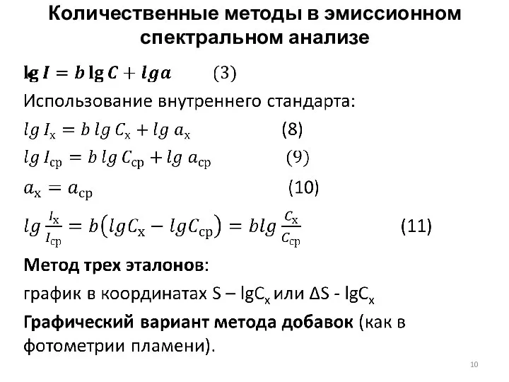 Количественные методы в эмиссионном спектральном анализе