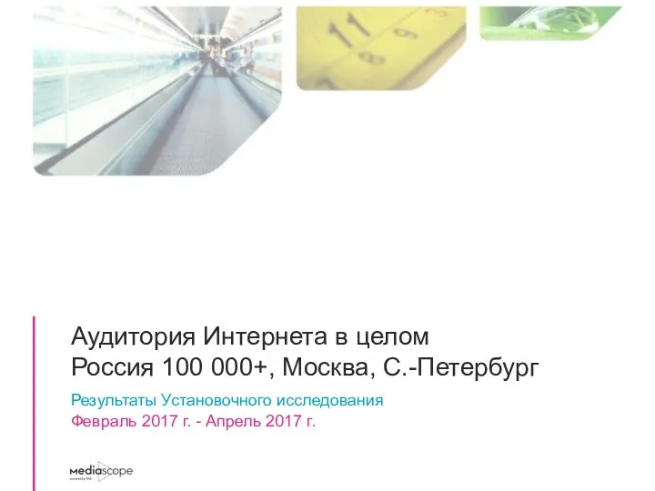 Аудитория Интернета в целом Россия 100 000+, Москва, С.-Петербург Результаты