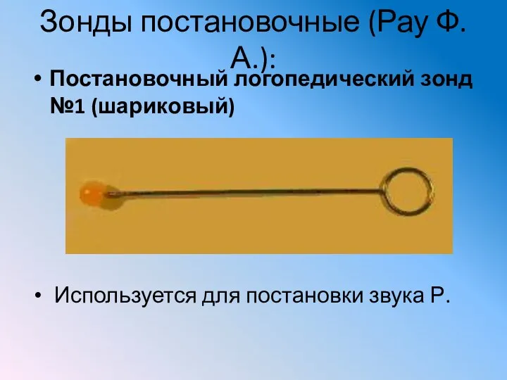 Зонды постановочные (Рау Ф.А.): Постановочный логопедический зонд №1 (шариковый) Используется для постановки звука Р.