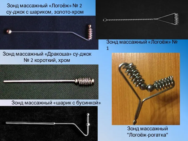 Зонд массажный «Логоёж» № 2 су-джок с шариком, золото-хром Зонд массажный «Логоёж» №