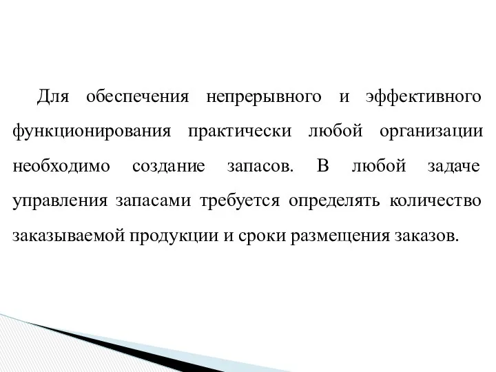 Для обеспечения непрерывного и эффективного функционирования практически любой организации необходимо