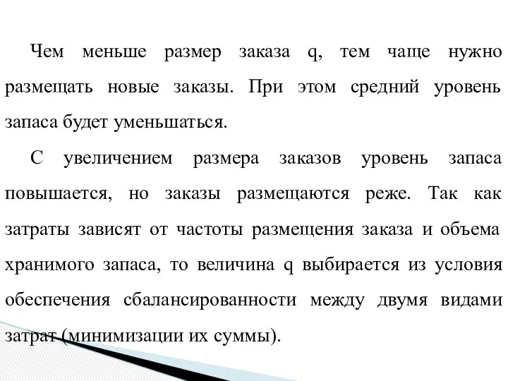 Чем меньше размер заказа q, тем чаще нужно размещать новые