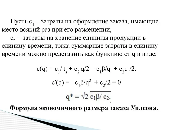 Пусть с1 – затраты на оформление заказа, имеющие место всякий