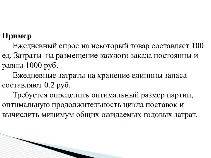 Пример Ежедневный спрос на некоторый товар составляет 100 ед. Затраты