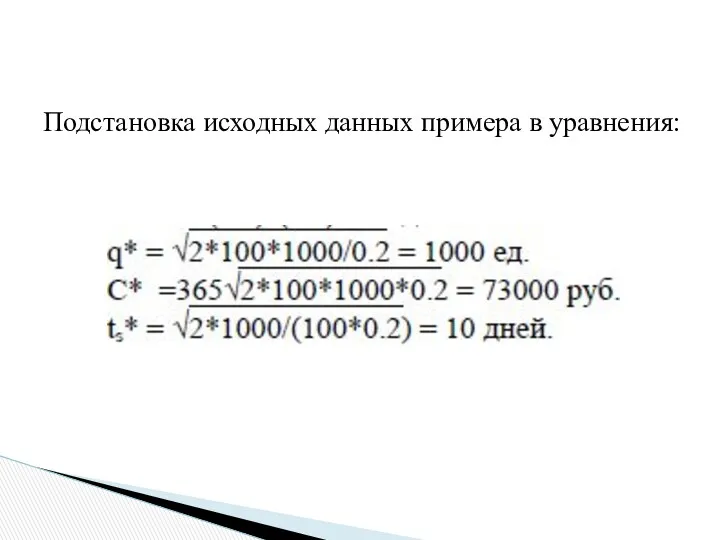 Подстановка исходных данных примера в уравнения: