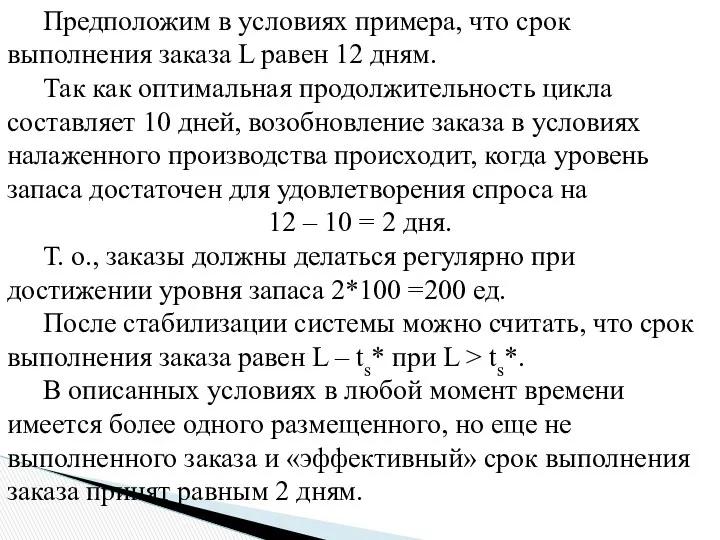 Предположим в условиях примера, что срок выполнения заказа L равен