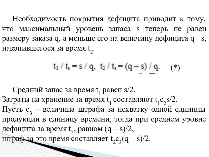 Необходимость покрытия дефицита приводит к тому, что максимальный уровень запаса