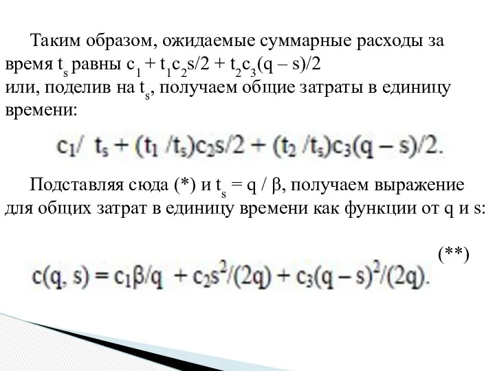 Таким образом, ожидаемые суммарные расходы за время ts равны c1