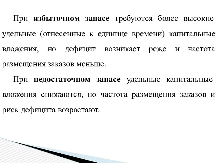 При избыточном запасе требуются более высокие удельные (отнесенные к единице