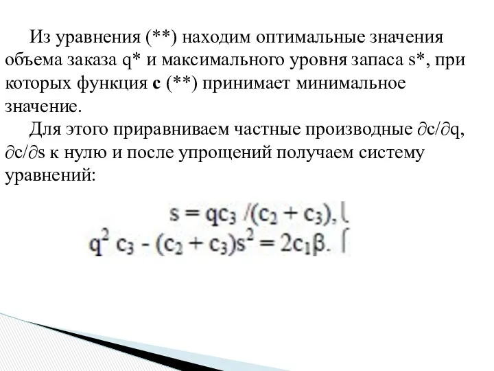 Из уравнения (**) находим оптимальные значения объема заказа q* и