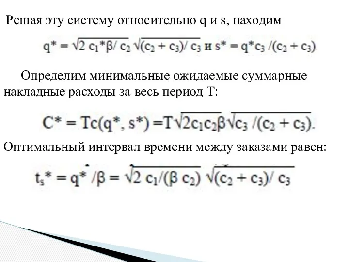 Решая эту систему относительно q и s, находим Определим минимальные