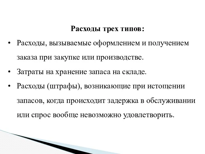 Расходы трех типов: Расходы, вызываемые оформлением и получением заказа при