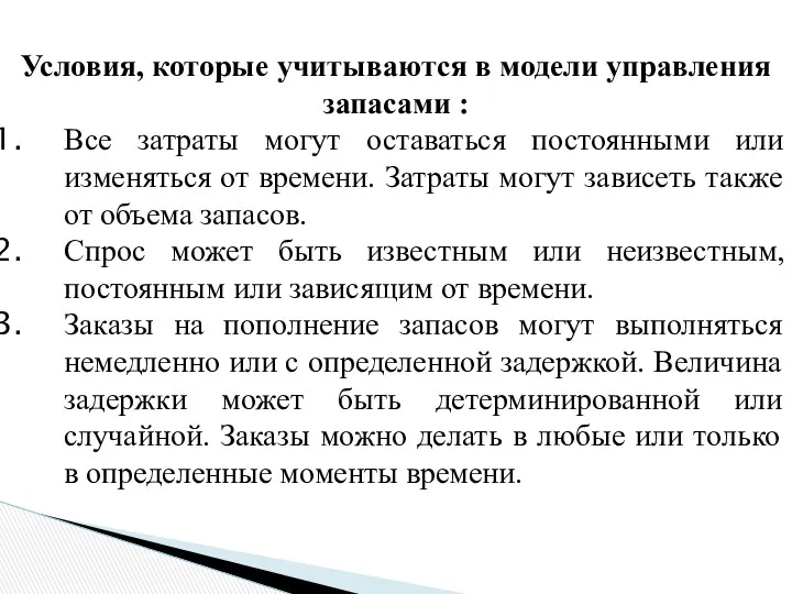 Условия, которые учитываются в модели управления запасами : Все затраты