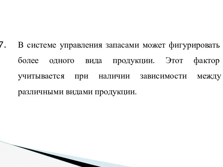 В системе управления запасами может фигурировать более одного вида продукции.