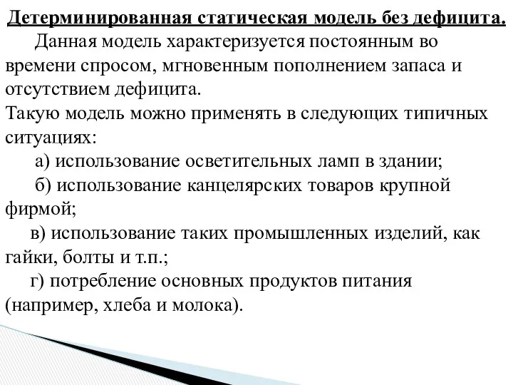 Детерминированная статическая модель без дефицита. Данная модель характеризуется постоянным во