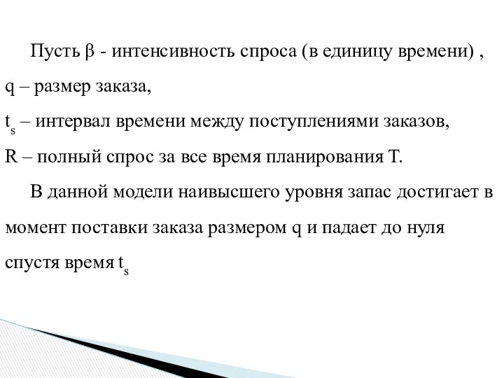 Пусть β - интенсивность спроса (в единицу времени) , q