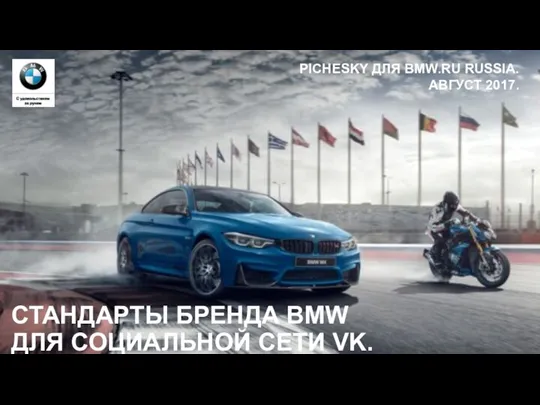 Стандарты бренда BMW для социальной сети VK