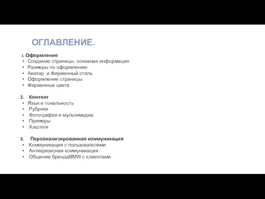 ОГЛАВЛЕНИЕ. 1. Оформление Создание страницы, основная информация Размеры по оформлению