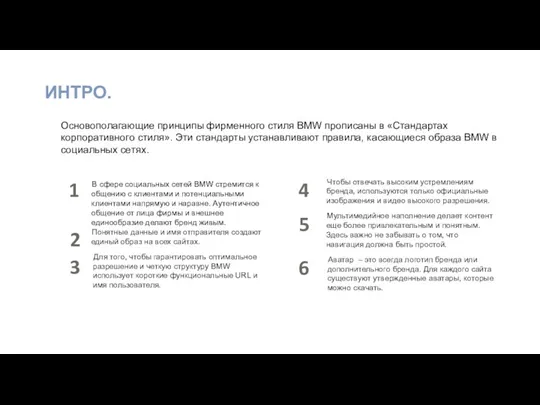 ИНТРО. 1 2 4 Чтобы отвечать высоким устремлениям бренда, используются