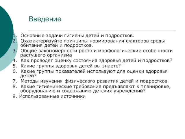 Введение 1. Основные задачи гигиены детей и подростков. 2. Охарактеризуйте