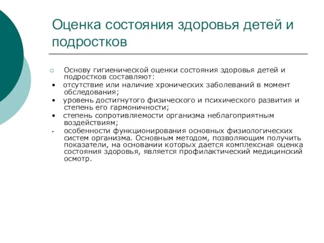 Оценка состояния здоровья детей и подростков Основу гигиенической оценки состояния