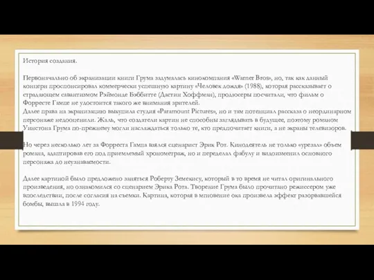 История создания. Первоначально об экранизации книги Грума задумалась кинокомпания «Warner