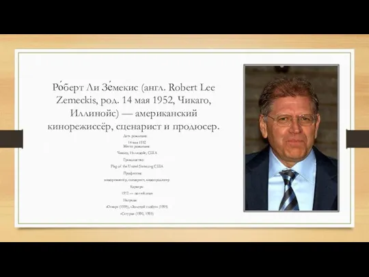 Ро́берт Ли Зе́мекис (англ. Robert Lee Zemeckis, род. 14 мая