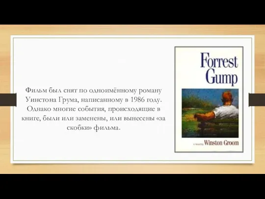 Фильм был снят по одноимённому роману Уинстона Грума, написанному в