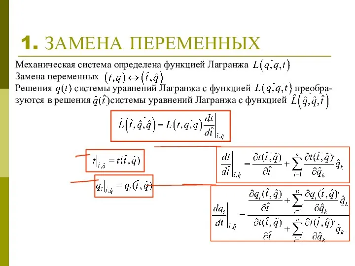 1. ЗАМЕНА ПЕРЕМЕННЫХ